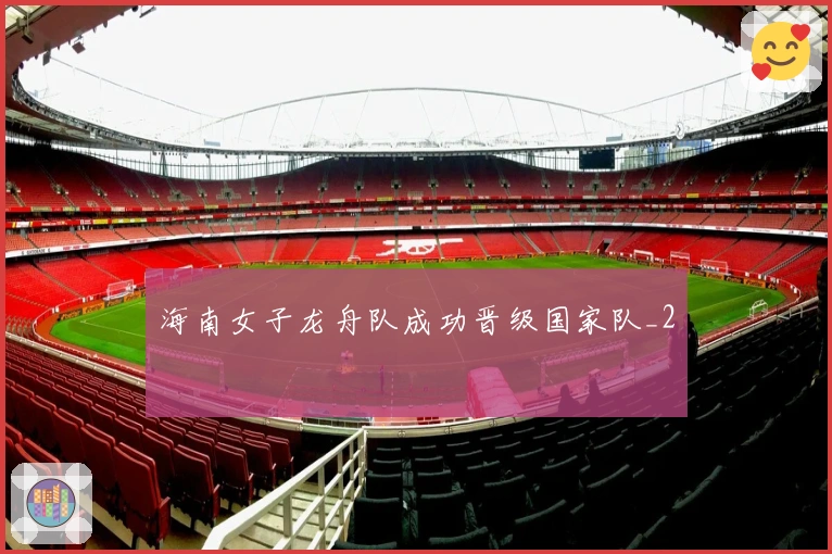 海南女子龙舟队成功晋级国家队_2