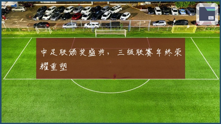 中足联颁奖盛典，三级联赛年终荣耀重塑