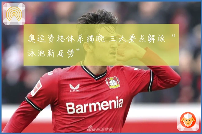 奥运资格体系揭晓 三大要点解读“泳池新局势”