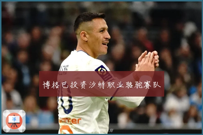 博格巴投资沙特职业骆驼赛队
