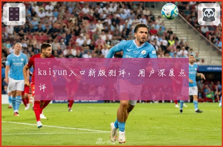 kaiyun入口新版测评，用户深度点评