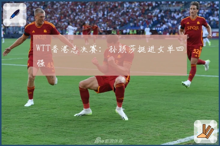 WTT香港总决赛：孙颖莎挺进女单四强