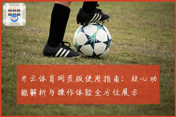 开云体育网页版使用指南：核心功能解析与操作体验全方位展示