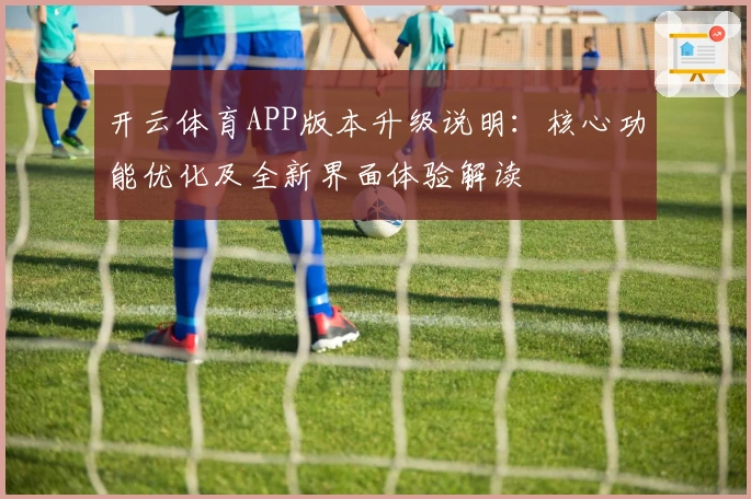 开云体育APP版本升级说明：核心功能优化及全新界面体验解读