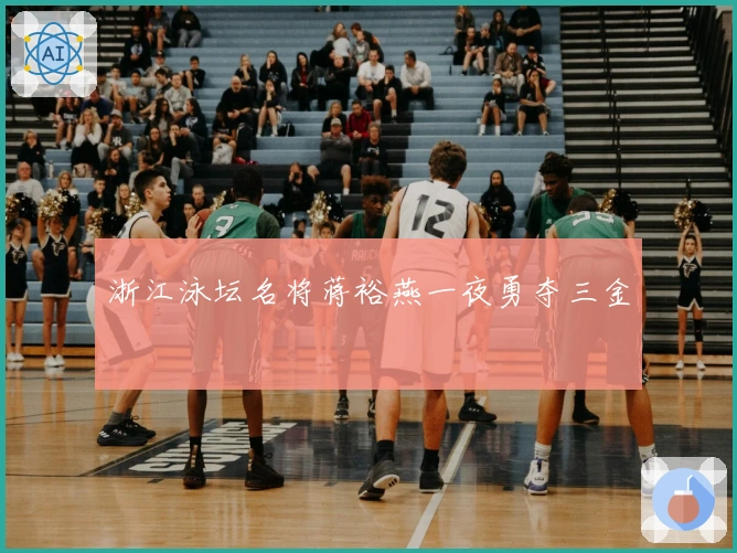 浙江泳坛名将蒋裕燕一夜勇夺三金