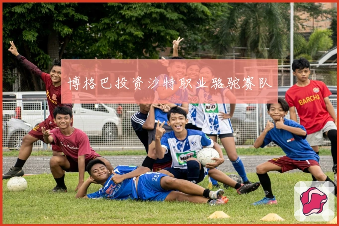 博格巴投资沙特职业骆驼赛队