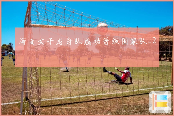 海南女子龙舟队成功晋级国家队_2