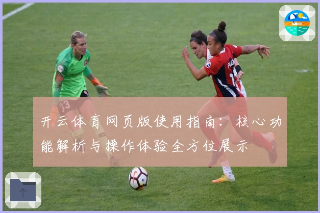 开云体育网页版使用指南：核心功能解析与操作体验全方位展示