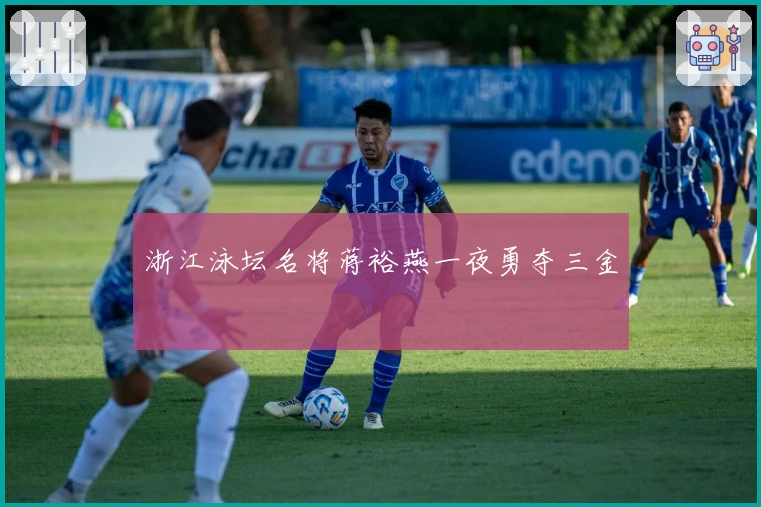 浙江泳坛名将蒋裕燕一夜勇夺三金