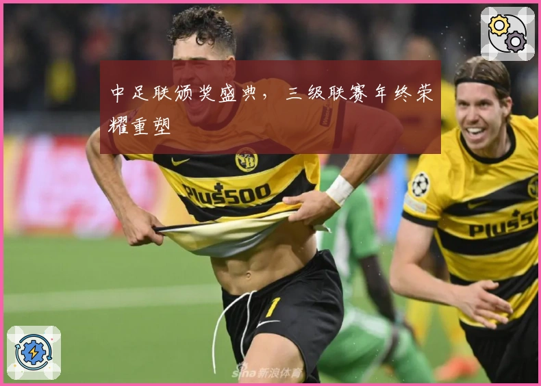 中足联颁奖盛典，三级联赛年终荣耀重塑