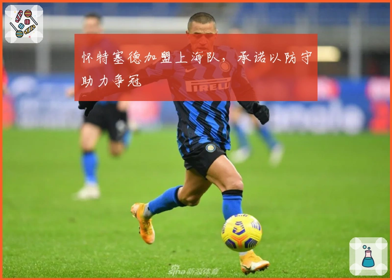 怀特塞德加盟上海队，承诺以防守助力争冠