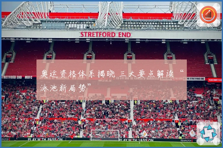 奥运资格体系揭晓 三大要点解读“泳池新局势”